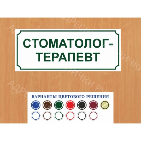 ВР-051 - Табличка Стоматолог-терапевт