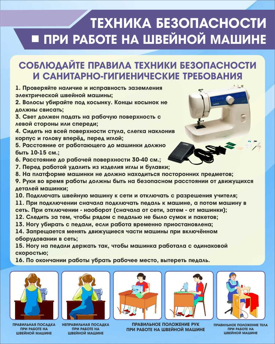 Техника безопасности при работе на швейной машине в Боброве